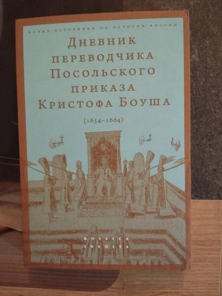 Фотография книги "Кристоф Боуш: Дневник переводчика Посольского приказа Кристофа Боуша. 1654-1664"