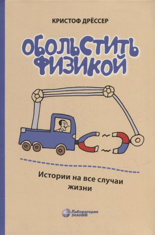 Обложка книги "Кристоф Дрессер: Обольстить физикой. Истории на все случаи жизни"