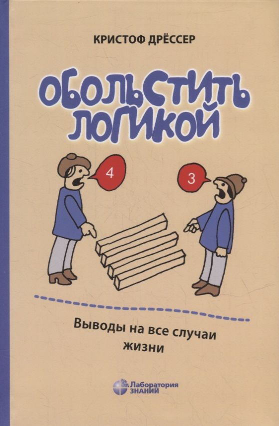 Обложка книги "Кристоф Дрессер: Обольстить логикой. Выводы на все случаи жизни"