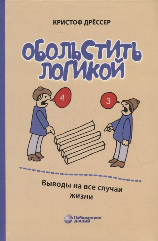 Обложка книги "Кристоф Дрессер: Обольстить логикой. Выводы на все случаи жизни"