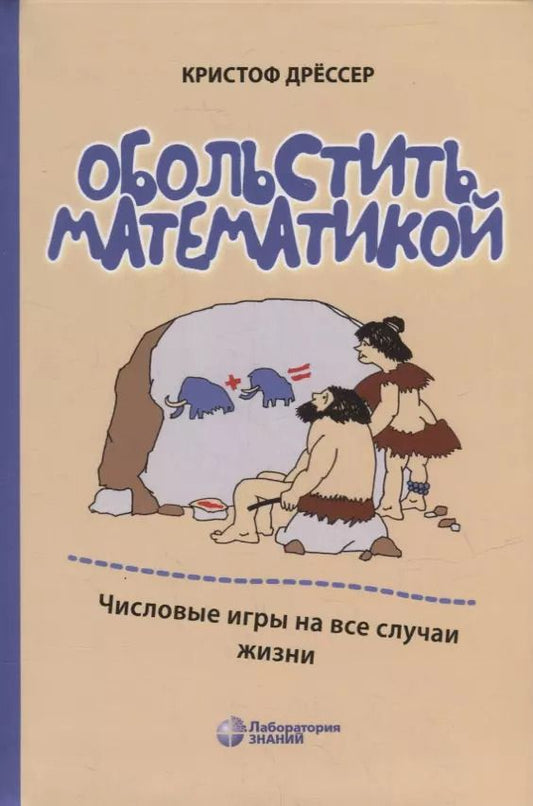 Обложка книги "Кристоф Дрессер: Обольстить математикой. Числовые игры на все случаи жизни"