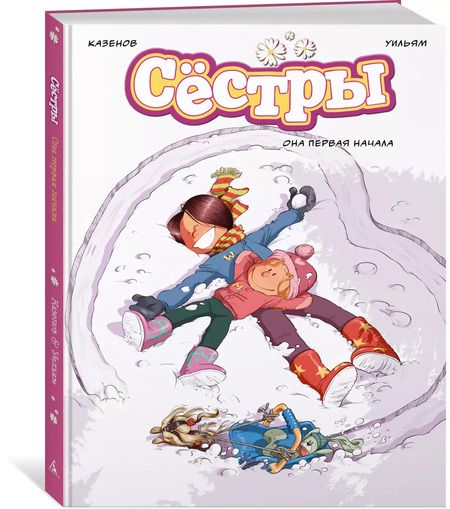 Фотография книги "Кристоф Казенов: Сёстры. Книга 2. Она первая начала: графический роман"