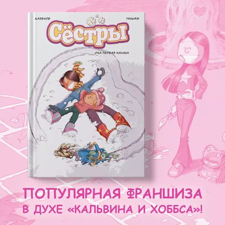 Фотография книги "Кристоф Казенов: Сёстры. Книга 2. Она первая начала: графический роман"