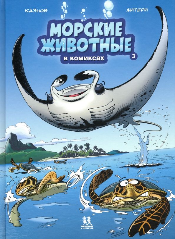 Обложка книги "Кристоф Казнов: Морские животные в комиксах. Том 3"