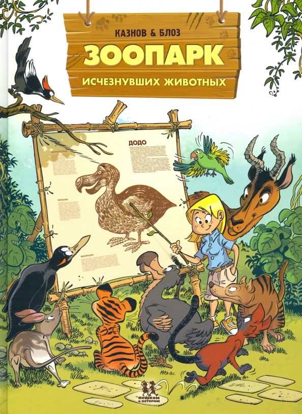 Обложка книги "Кристоф Казнов: Зоопарк исчезнувших животных. Том 1"