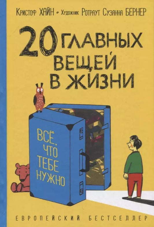 Обложка книги "Кристоф Хайн: 20 главных вещей в жизни. Все, что тебе нужно"