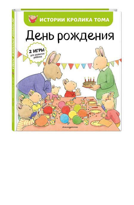 Фотография книги "Кристоф Ле: День рождения (ил. М.-А. Бавин) (#5)"