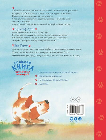 Фотография книги "Кристоф Лупи: Большая книга щенячьих историй"