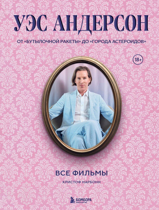 Обложка книги "Кристоф Нарбонн: Уэс Андерсон. Все фильмы. От "Бутылочной ракеты" до "Города астероидов""