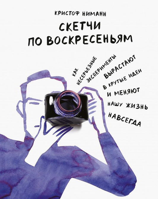 Обложка книги "Кристоф Ниманн: Скетчи по воскресеньям. Как несерьезные эксперименты вырастают в крутые идеи и меняют нашу жизнь"