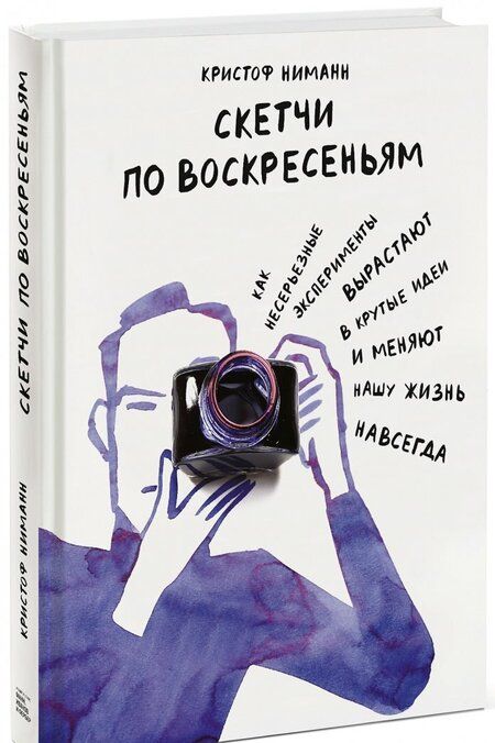 Фотография книги "Кристоф Ниманн: Скетчи по воскресеньям. Как несерьезные эксперименты вырастают в крутые идеи и меняют нашу жизнь"