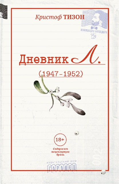 Обложка книги "Кристоф Тизон: Дневник Л."
