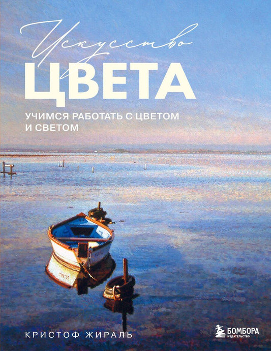 Обложка книги "Кристоф Жираль: Искусство цвета. Учимся работать с цветом и светом"