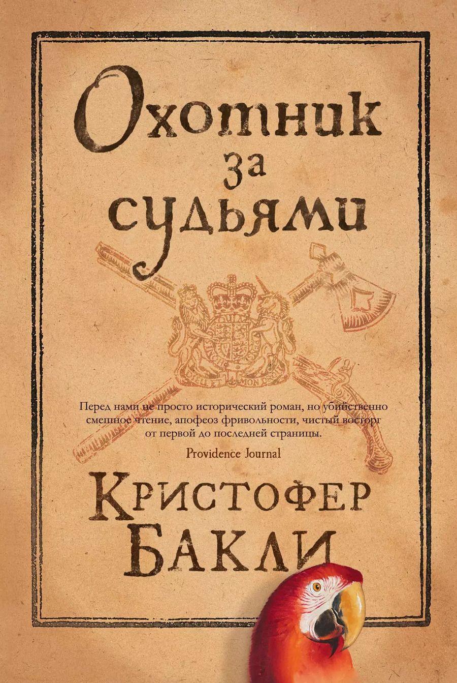 Обложка книги "Кристофер Бакли: Охотник за судьями"