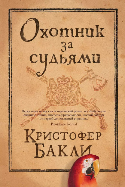 Обложка книги "Кристофер Бакли: Охотник за судьями"