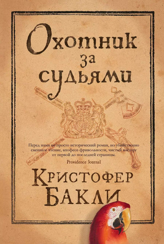 Обложка книги "Кристофер Бакли: Охотник за судьями"