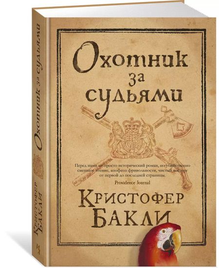Фотография книги "Кристофер Бакли: Охотник за судьями"