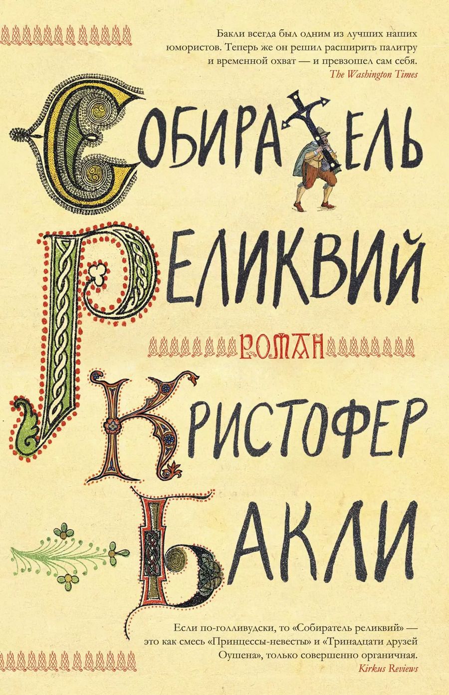 Обложка книги "Кристофер Бакли: Собиратель реликвий"