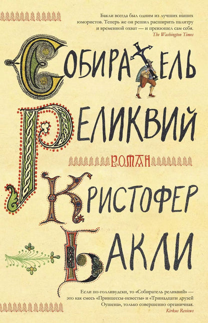 Обложка книги "Кристофер Бакли: Собиратель реликвий"