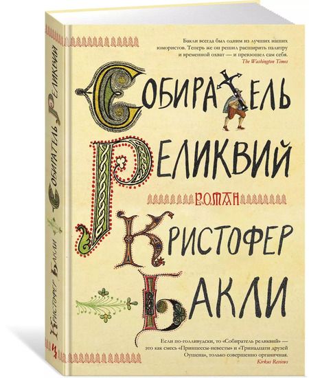 Фотография книги "Кристофер Бакли: Собиратель реликвий"