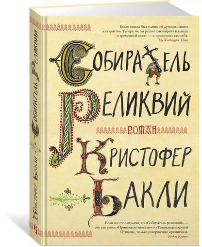 Фотография книги "Кристофер Бакли: Собиратель реликвий"
