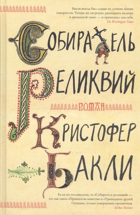 Фотография книги "Кристофер Бакли: Собиратель реликвий"