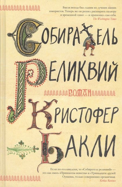 Фотография книги "Кристофер Бакли: Собиратель реликвий"