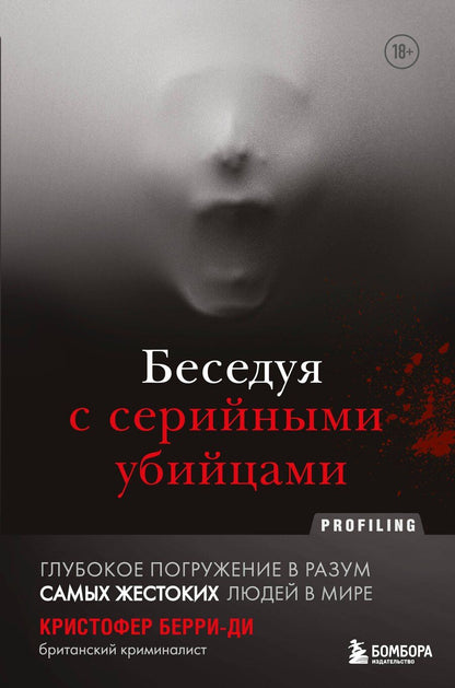 Обложка книги "Кристофер Берри-Ди: Беседуя с серийными убийцами. Глубокое погружение в разум самых жестоких людей в мире"