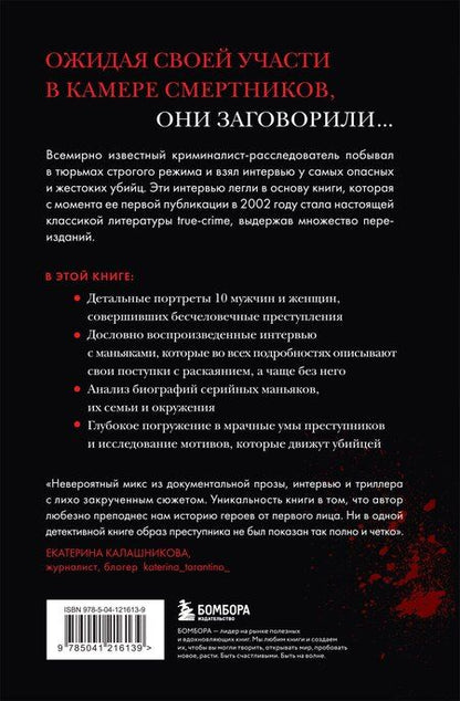Фотография книги "Кристофер Берри-Ди: Беседуя с серийными убийцами. Глубокое погружение в разум самых жестоких людей в мире"