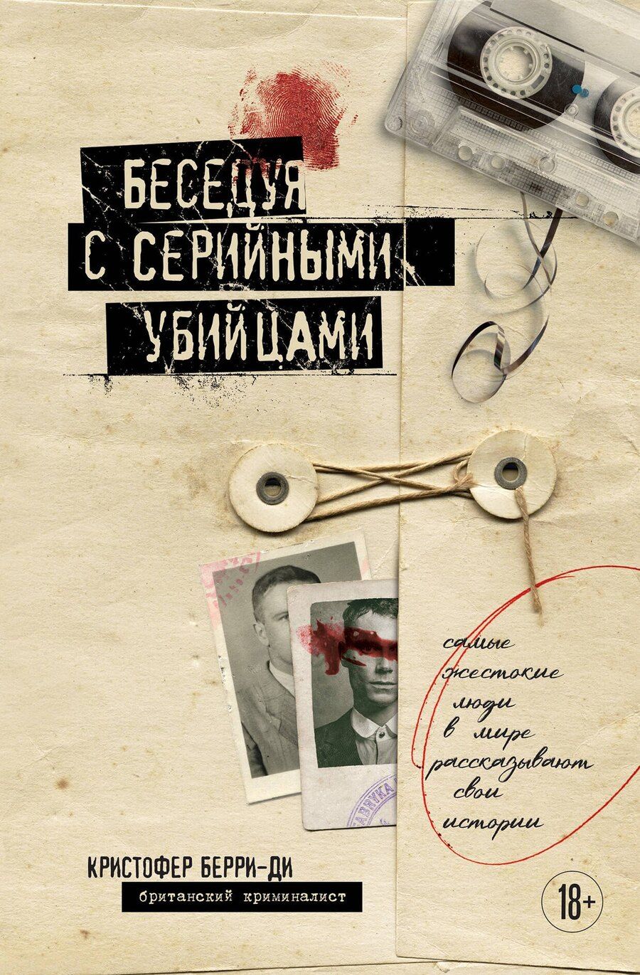 Обложка книги "Кристофер Берри-Ди: Беседуя с серийными убийцами. Самые жестокие люди в мире рассказывают свои истории (подарочное издание)"