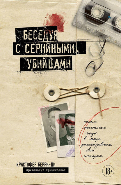 Обложка книги "Кристофер Берри-Ди: Беседуя с серийными убийцами. Самые жестокие люди в мире рассказывают свои истории (подарочное издание)"