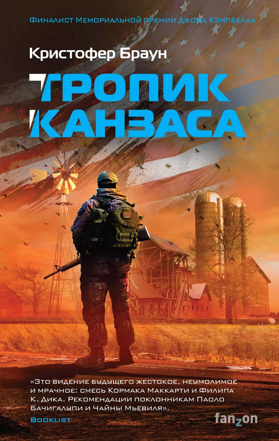 Обложка книги "Кристофер Браун: Тропик Канзаса"