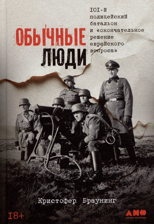 Обложка книги "Кристофер Браунинг: Обычные люди: 101-й полицейский батальон и «окончательное решение еврейского вопроса»"