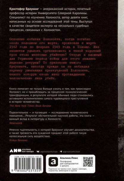 Фотография книги "Кристофер Браунинг: Обычные люди: 101-й полицейский батальон и «окончательное решение еврейского вопроса»"