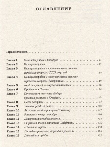Фотография книги "Кристофер Браунинг: Обычные люди: 101-й полицейский батальон и «окончательное решение еврейского вопроса»"