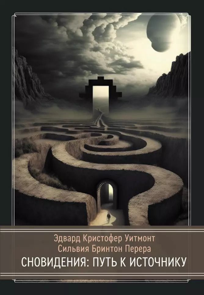 Обложка книги "Кристофер, Бринтон: Сновидения: Путь к источнику"