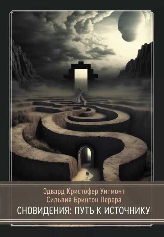 Обложка книги "Кристофер, Бринтон: Сновидения: Путь к источнику"