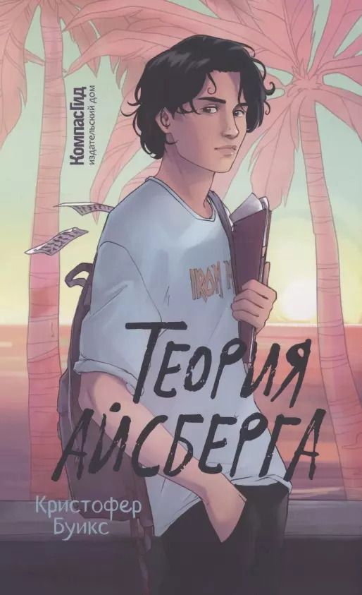 Обложка книги "Кристофер Буикс: Теория Айсберга"