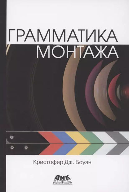 Обложка книги "Кристофер Дж.: Грамматика монтажа"