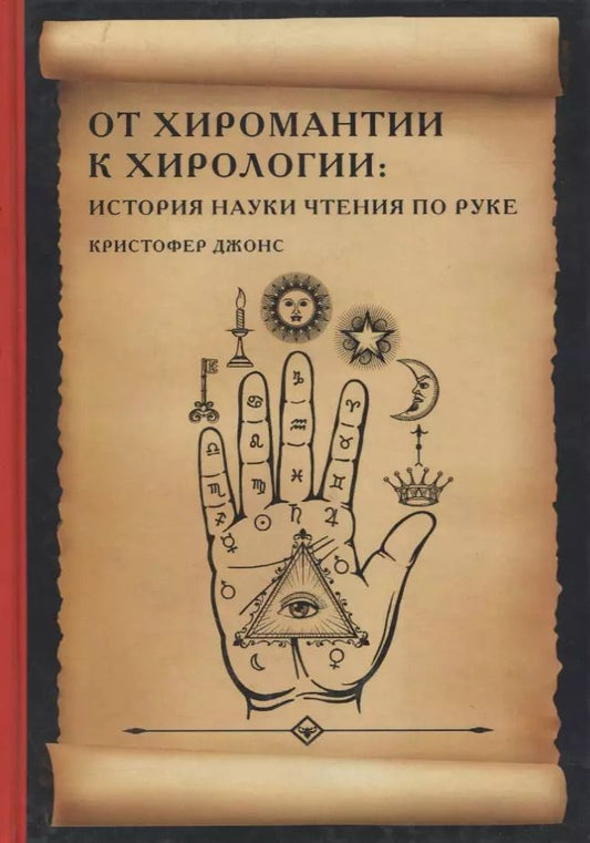 Обложка книги "Кристофер Джонс: От хиромантии к хирологии. История науки чтения по руке"