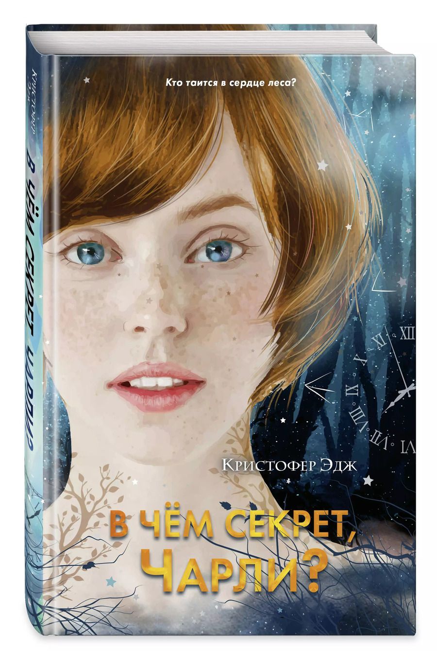 Обложка книги "Кристофер Эдж: В чём секрет, Чарли?"