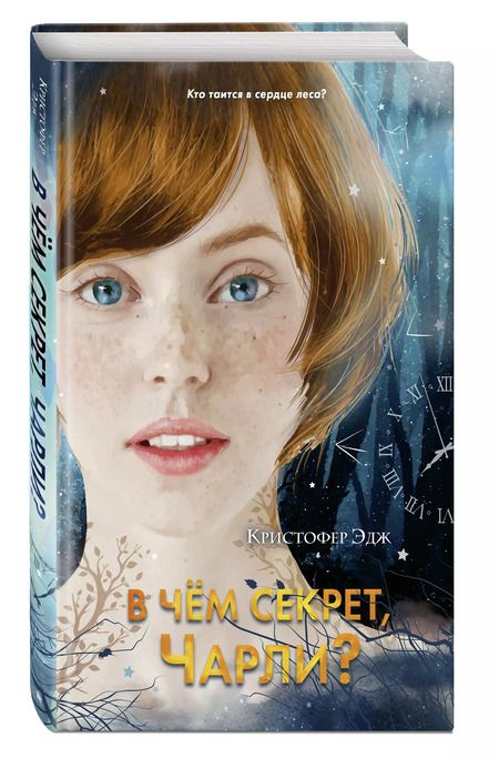 Фотография книги "Кристофер Эдж: В чём секрет, Чарли?"