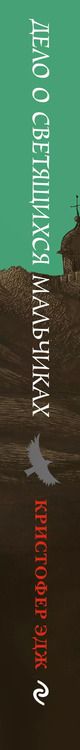 Фотография книги "Кристофер Эдж: Загадки Пенелопы Тредуэлл. Дело о светящихся мальчиках (#3)"