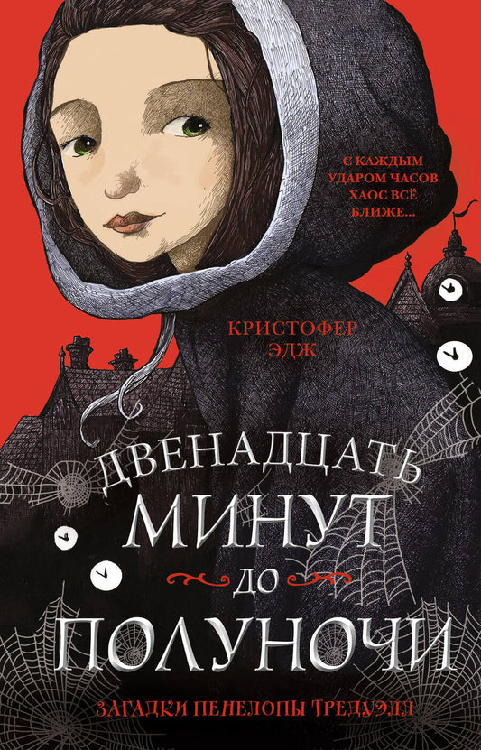 Обложка книги "Кристофер Эдж: Загадки Пенелопы Тредуэлл. Двенадцать минут до полуночи"