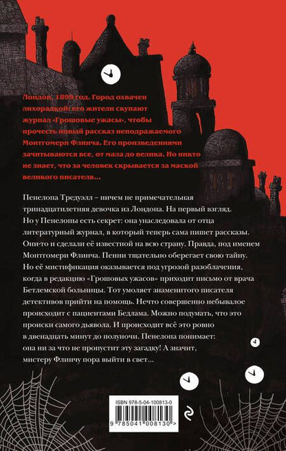 Фотография книги "Кристофер Эдж: Загадки Пенелопы Тредуэлл. Двенадцать минут до полуночи"