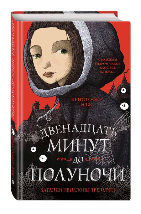 Фотография книги "Кристофер Эдж: Загадки Пенелопы Тредуэлл. Двенадцать минут до полуночи"