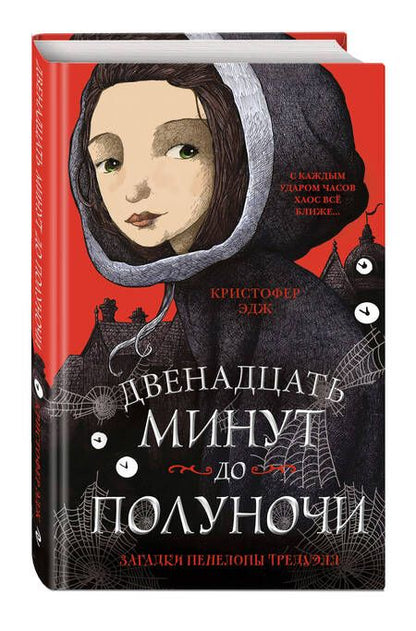 Фотография книги "Кристофер Эдж: Загадки Пенелопы Тредуэлл. Двенадцать минут до полуночи"