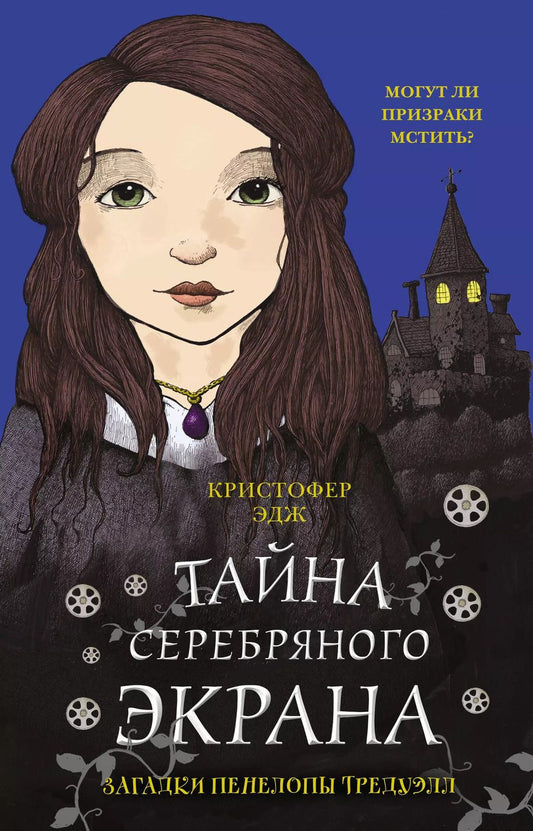 Обложка книги "Кристофер Эдж: Загадки Пенелопы Тредуэлл. Тайна серебряного экрана (#2)"