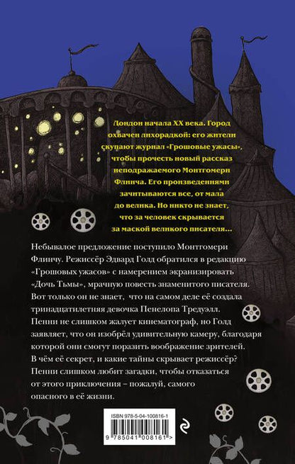 Фотография книги "Кристофер Эдж: Загадки Пенелопы Тредуэлл. Тайна серебряного экрана (#2)"