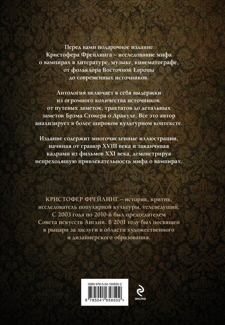 Фотография книги "Кристофер Фрейлинг: Вампиры. Происхождение и воскрешение. От фольклора до графа Дракулы"